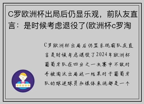 C罗欧洲杯出局后仍显乐观，前队友直言：是时候考虑退役了(欧洲杯c罗淘汰了吗)