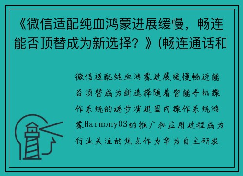 《微信适配纯血鸿蒙进展缓慢，畅连能否顶替成为新选择？》(畅连通话和微信通话的区别)