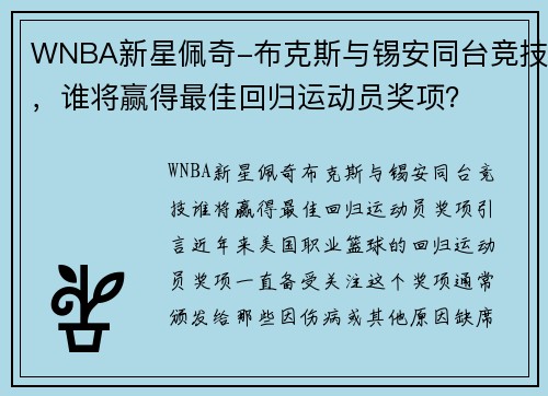 WNBA新星佩奇-布克斯与锡安同台竞技，谁将赢得最佳回归运动员奖项？