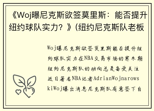 《Woj曝尼克斯欲签莫里斯：能否提升纽约球队实力？》(纽约尼克斯队老板)