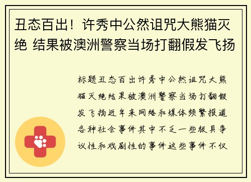 丑态百出！许秀中公然诅咒大熊猫灭绝 结果被澳洲警察当场打翻假发飞扬