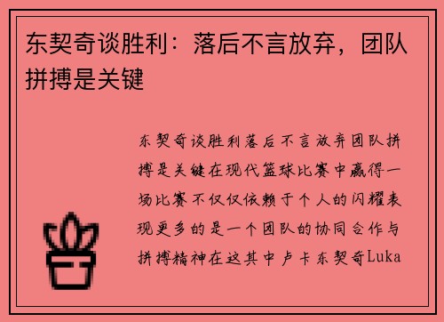 东契奇谈胜利：落后不言放弃，团队拼搏是关键