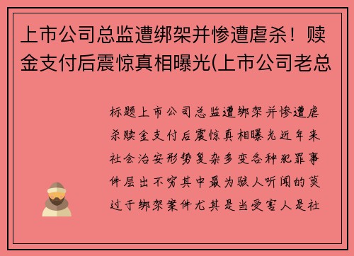 上市公司总监遭绑架并惨遭虐杀！赎金支付后震惊真相曝光(上市公司老总被刑拘)