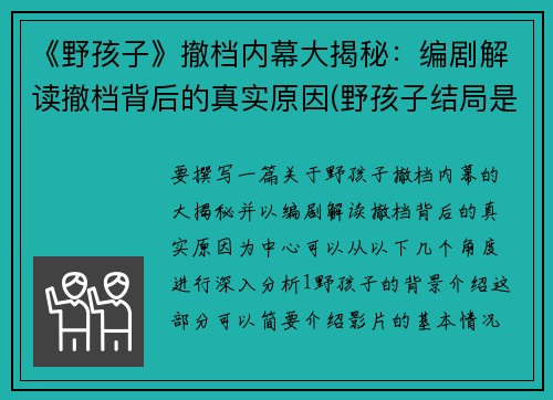 《野孩子》撤档内幕大揭秘：编剧解读撤档背后的真实原因(野孩子结局是什么意思)