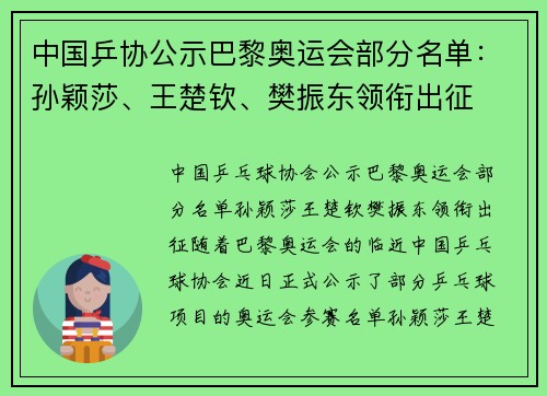 中国乒协公示巴黎奥运会部分名单：孙颖莎、王楚钦、樊振东领衔出征