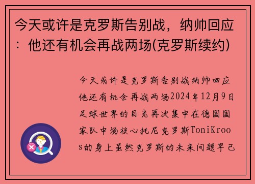 今天或许是克罗斯告别战，纳帅回应：他还有机会再战两场(克罗斯续约)