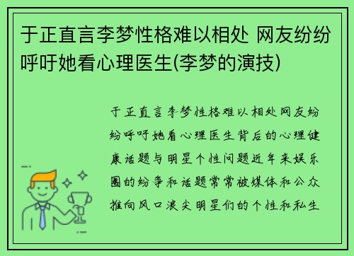 于正直言李梦性格难以相处 网友纷纷呼吁她看心理医生(李梦的演技)