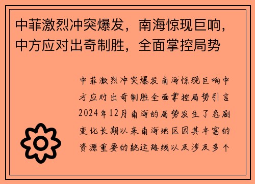 中菲激烈冲突爆发，南海惊现巨响，中方应对出奇制胜，全面掌控局势