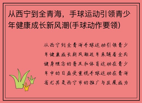 从西宁到全青海，手球运动引领青少年健康成长新风潮(手球动作要领)