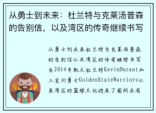 从勇士到未来：杜兰特与克莱汤普森的告别信，以及湾区的传奇继续书写