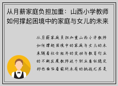 从月薪家庭负担加重：山西小学教师如何撑起困境中的家庭与女儿的未来