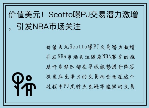 价值美元！Scotto曝PJ交易潜力激增，引发NBA市场关注