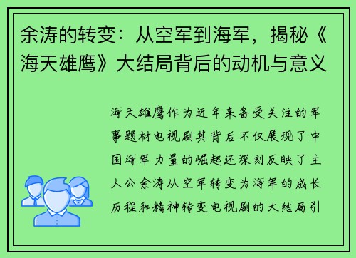 余涛的转变：从空军到海军，揭秘《海天雄鹰》大结局背后的动机与意义